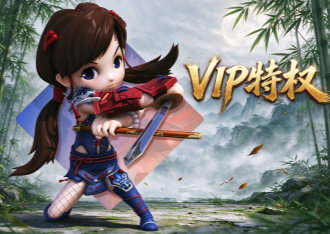 桃园将帅录：客服vip特权
